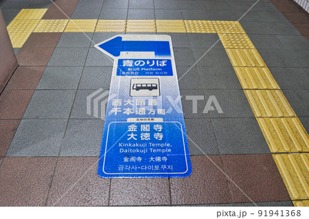 京都 北大路バスターミナル 青のりば 91941368