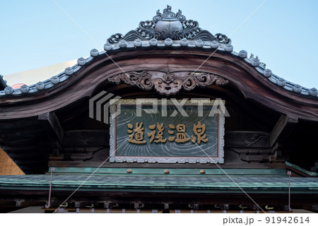 道後温泉本館 91942614