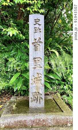 みかげ石でできた首里城跡の園名石 91943507