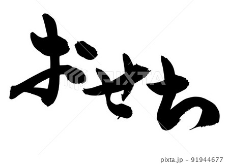 お正月の広告チラシに使えるおせちの筆文字 91944677