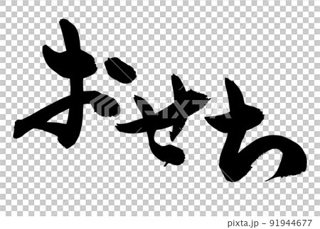 お正月の広告チラシに使えるおせちの筆文字 91944677