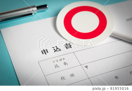 申込書と丸印　審査の通過　申し込みと◯ 91955016