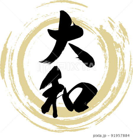 大和（筆文字・手書き・描き文字）のイラスト素材 [91957884] - PIXTA
