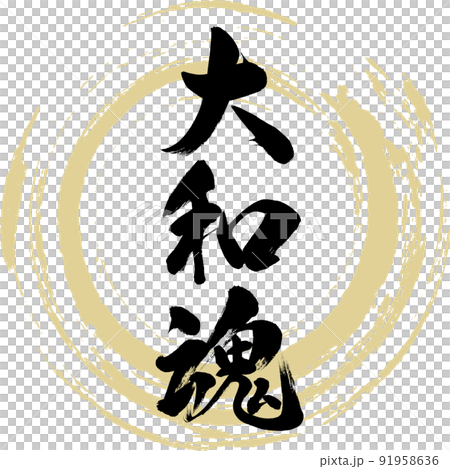 大和魂（筆文字・手書き・描き文字） 91958636