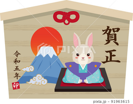 うさぎ　絵馬　賀正 91963615