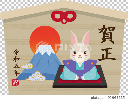 うさぎ　絵馬　賀正 91963615