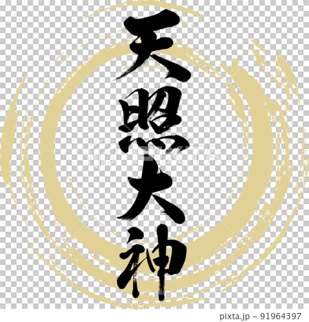 大神天照（毛筆、手寫、繪畫） 91964397