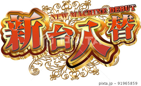 新台入替ロゴ 新台入替ロゴ 91965859