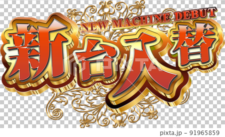 新台入替ロゴ 新台入替ロゴ 91965859