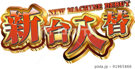 新台入替ロゴ 91965866