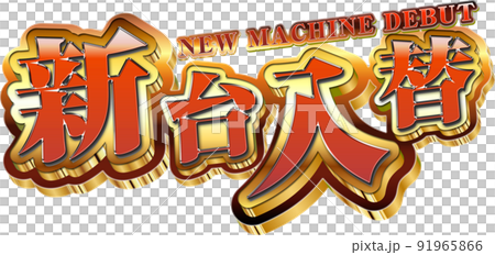 新台入替ロゴ 91965866