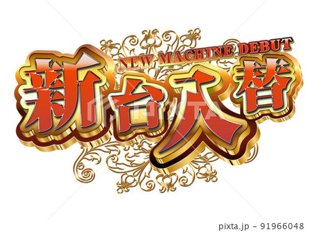 新台入替ロゴ 91966048