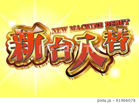 新台入替ロゴ 新台入替ロゴ 91966078