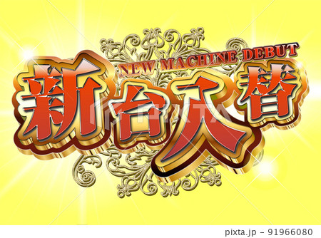 新台入替ロゴ 91966080