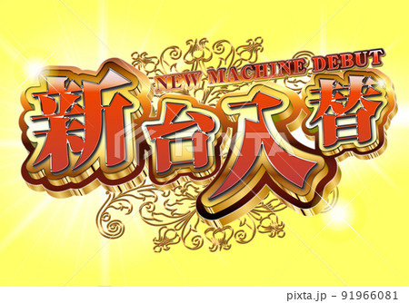 新台入替ロゴ 新台入替ロゴ 91966081