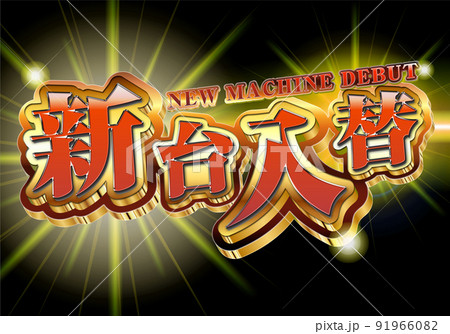 新台入替ロゴ 新台入替ロゴ 91966082