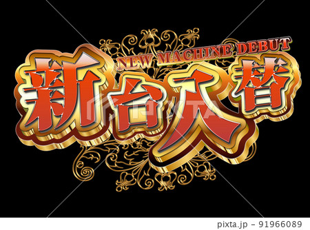 新台入替ロゴ 91966089