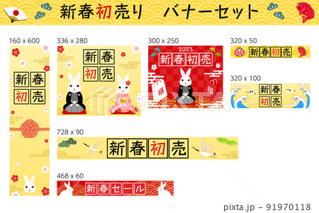 新春初売り、バナーセット 91970118