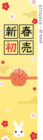 新春初売り、2023年卯年の水引とうさぎの和風バナー、160x600 新春初売り、2023年卯年の水引とうさぎの和風バナー、160x600 91970120