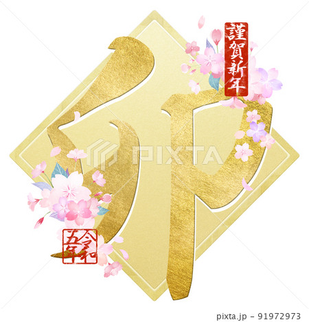 うさぎ年の文字素材 うさぎ年の文字素材 91972973