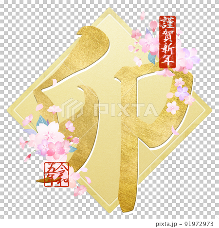 うさぎ年の文字素材 うさぎ年の文字素材 91972973