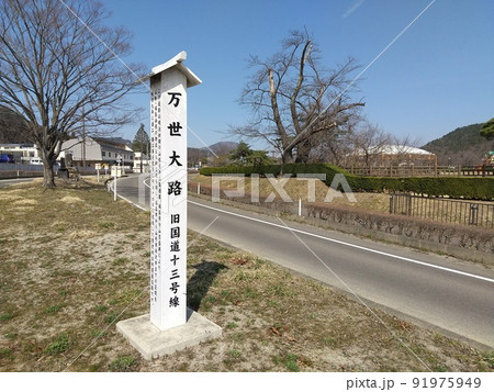 万世大路　福島市大笹生　十六沼公園 91975949