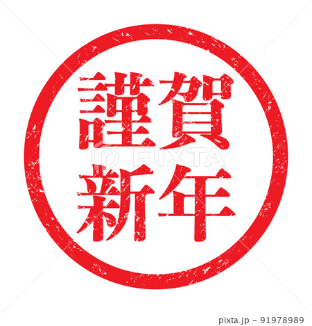 謹賀新年 年賀状用スタンプ素材 横書き のイラスト素材 9197