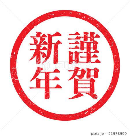 謹賀新年:年賀状用スタンプ素材(縦書き) 謹賀新年:年賀状用スタンプ素材(縦書き) 91978990