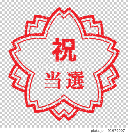 Congratulations: Sakura stamp, Chinese character rubber stamp 91979007