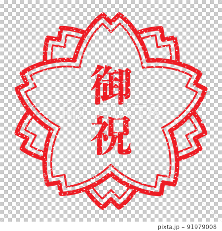 御祝：桜スタンプ　漢字のゴム印 91979008