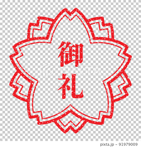 御礼：桜スタンプ　漢字のゴム印 91979009