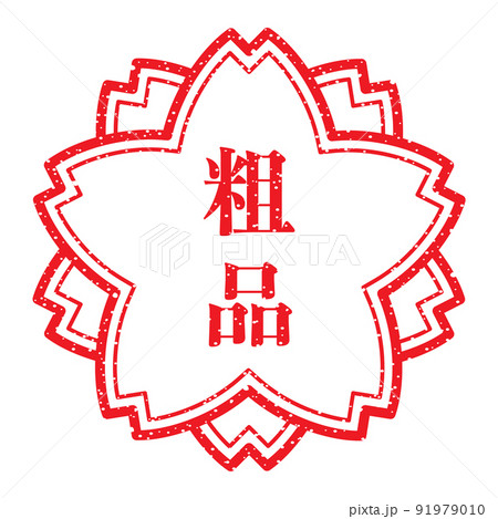 粗品：桜スタンプ　漢字のゴム印 91979010