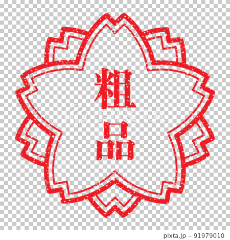 粗品：桜スタンプ　漢字のゴム印 91979010