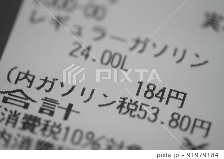 ガソリン高騰レギュラー@184円!!!のレシート ガソリン高騰レギュラー@184円!!!のレシート 91979184