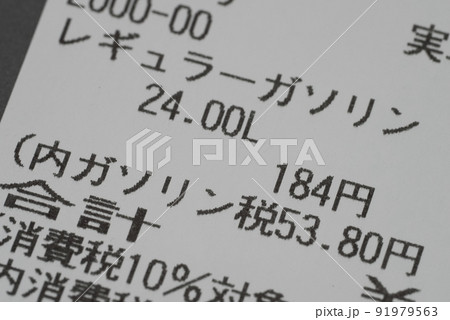 ガソリン高騰レギュラーリッター184円!!! 91979563