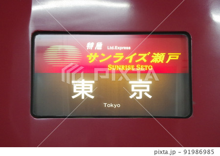 寝台特急「瀬戸」方向幕　東京行き　宇野行き　2枚セット 行先側面方向幕シール 上野発客車寝台特急用(北海道行除く) [PG
