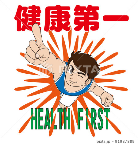 何よりも健康が一番！のイラスト素材 [91987889] - PIXTA