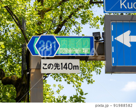 「内堀通り」の道路標識。(東京都千代田区内) 91988582