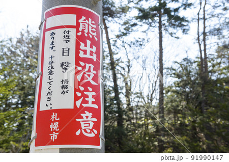 熊出没注意の看板(札幌市) 熊出没注意の看板(札幌市) 91990147