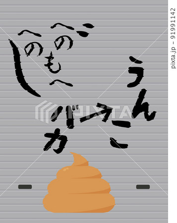 落書されたシャッター 91991142