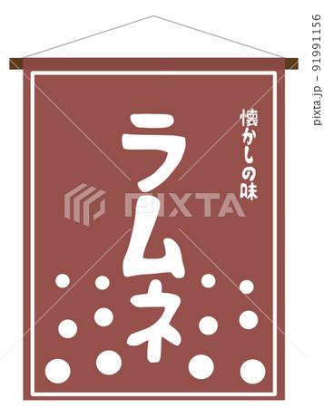 ラムネののれん ラムネののれん 91991156