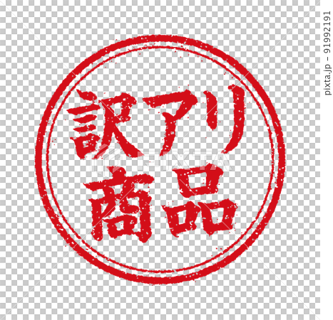 WEB商店/網上商店的圓形郵票插圖/翻譯螞蟻產品 WEB商店/網上商店的圓形郵票插圖/翻譯螞蟻產品 91992191