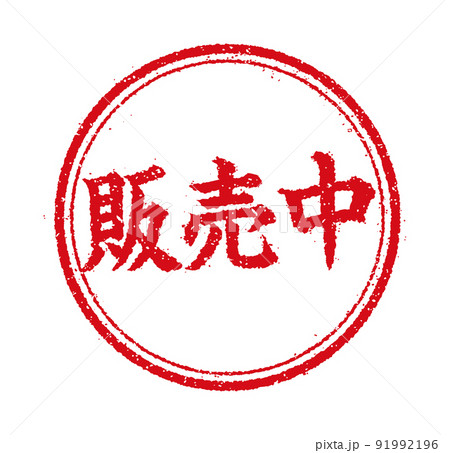 WEBストア・オンラインショップ向け 円形スタンプ イラスト/ 販売中 91992196