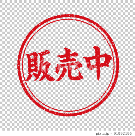 WEB 商店/網上商店/現在發售的圓形郵票插圖 91992196