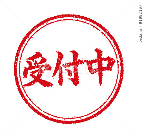 WEBストア・オンラインショップ向け 円形スタンプ イラスト/ 受付中 91992197