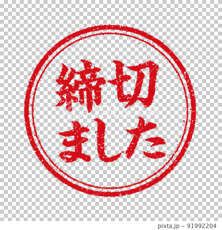 WEBストア・オンラインショップ向け 円形スタンプ イラスト/ 締切まし 