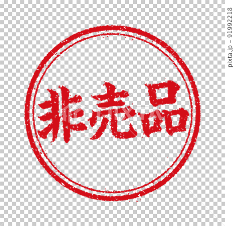 Circular stamp illustration for WEB store / online shop / Not for sale 91992218