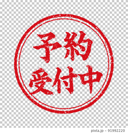 Circular stamp illustrations for WEB stores and online shops / Reservations are being accepted 91992220
