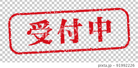 WEBストア・オンラインショップ向け 横長長方形スタンプ イラスト / 受付中 WEBストア・オンラインショップ向け 横長長方形スタンプ イラスト / 受付中 91992226