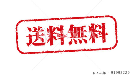 WEBストア・オンラインショップ向け 横長長方形スタンプ イラスト / 送料無料 WEBストア・オンラインショップ向け 横長長方形スタンプ イラスト / 送料無料 91992229